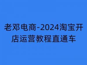 2024淘宝开店运营教程直通车【2024年11月】直通车,万相无界,网店注册经营推广培训-致富资源库