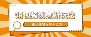短视频创意新玩法,美女视频转漫画效果,小白也能轻松月入过w【揭秘】-致富资源库