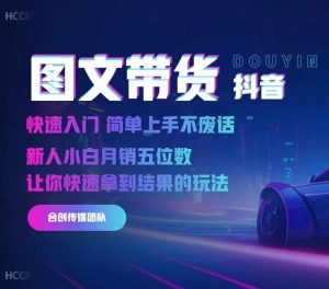 2024抖音图文带货,快速入门,简单上手,不废话,新人小白月销五位数-致富资源库