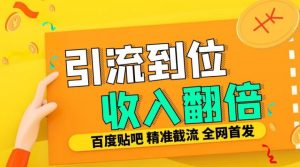 工作室内部最新贴吧签到顶贴发帖三合一智能截流独家防封精准引流日发十W条【揭秘】-致富资源库