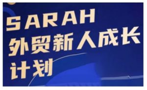 外贸新人成长计划，外贸新人学起来，偷偷让自己变强大-致富资源库