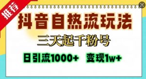 抖音自热流打法,三天起千粉号,单视频十万播放量,日引精准粉1000+-致富资源库