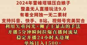 2024年雷峰塔镇压白娘子整蛊无人直播玩法9.0.，稳定开播24小时无违规，单场日入1.5k【揭秘】-致富资源库