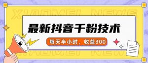 最新抖音千粉项目，当天千粉，每天半小时，收益300-致富资源库