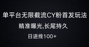 单平台无限截流创业粉首发玩法,精准曝光,长尾持久,日引流100+【揭秘】-致富资源库