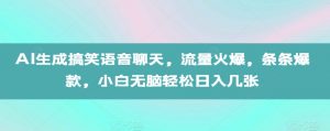 AI生成搞笑语音聊天,流量火爆,条条爆款,小白无脑轻松日入几张【揭秘】-致富资源库