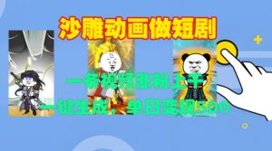 沙雕动画做短剧,一条视频涨粉上千,一键生成,单日变现500+【揭秘】-致富资源库