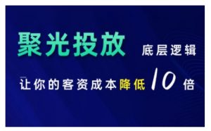小红书聚光投放底层逻辑课,让你的客资成本降低10倍-致富资源库