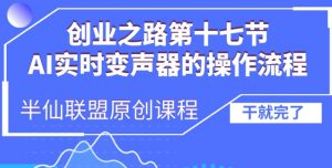 创业之路之AI实时变声器操作流程【揭秘】-致富资源库