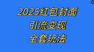 红包封面引流变现全套玩法,最新的引流玩法和变现模式,认真执行,嘎嘎赚钱【揭秘】-致富资源库