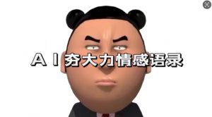 蓝海首发,AI夯大力情感语录,7天爆粉3万+,变现思路和制作全流程拆解-致富资源库