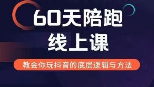 60天线上陪跑课找到你的新媒体变现之路，全方位剖析新媒体变现的模式与逻辑-致富资源库