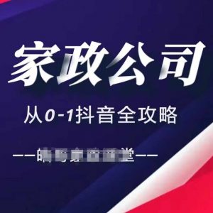 家政公司从0-1抖音全攻略,教你从短视频+直播全方位进行抖音引流-致富资源库