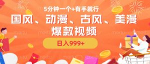 5分钟一个国风、动漫、古风、美漫爆款视频, 无脑AI操作,有手就行,日入几张【揭秘】-致富资源库