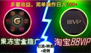 果冻宝盒推广88VIP,引流+转卖+返佣,多重收益,简单操作日入5张【揭秘】-致富资源库