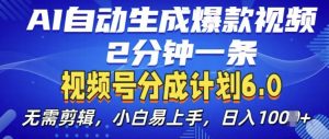视频分成计划6.0，AI自动生成爆款视频，2分钟一条，小白易上手【揭秘】-致富资源库