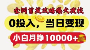 全网首发爆火夜校,0投入,当日变现,小白轻松月入1w+【揭秘】-致富资源库