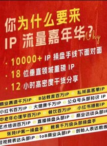 群响IP流量嘉年华,现场视频+IP江湖2024典藏版PPT-致富资源库