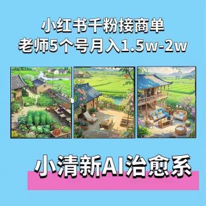 夏小荷·小清新短视频,小清新治愈系AI插画,老师小红书5个号接广告月入2w+-致富资源库