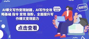 AI爆文写作变现秘籍,AI写作全攻略基础 指令 变现 涨粉,全面提升写作爆文变现能力-致富资源库