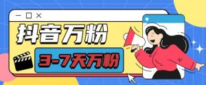 抖音万粉项目，七天万粉，每天半小时，一单600【揭秘】-致富资源库