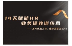 14天ChatGPT赋能HR业务提效训练营，从小白到应用高手-致富资源库