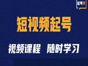 短视频起号学:抖音短视频起号方法和运营技巧-致富资源库