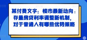 某付费文章:楼市最新动向,存量房贷利率调整新机制,对于普通人有哪些优势策略-致富资源库