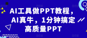 AI工具做PPT教程，AI真牛，1分钟搞定高质量PPT-致富资源库