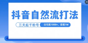 抖音自热流打法,单视频十万播放量,日引1000+,3变现1w-致富资源库