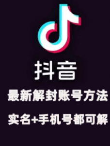 2024年11月抖音最新解封账号方法+解实名 自己真实实操已解2个号-致富资源库
