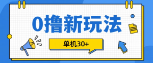 0撸项目新玩法，可批量操作，单机30+，有手机就行【揭秘】-致富资源库