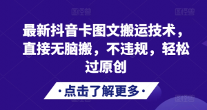 最新抖音卡图文搬运技术，直接无脑搬，不违规，轻松过原创-致富资源库