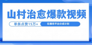 山村治愈视频，单条视频爆15万点赞，日入1k-致富资源库