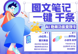 AI隐藏功能,秒生笔记,1分钟产出几千条,教你玩赚小红书小绿书图文引流,变现3w-致富资源库