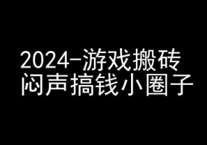 2024游戏搬砖项目,快手磁力聚星撸收益,闷声搞钱小圈子-致富资源库
