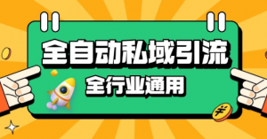 rpa全自动截流引流打法日引500+精准粉 同城私域引流 降本增效【揭秘】-致富资源库