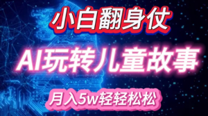 小白大翻身!靠AI玩转绘本故事,月入过W,轻松得很!-致富资源库