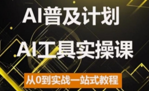 AI普及计划,2024AI工具实操课,从0到实战一站式教程-致富资源库