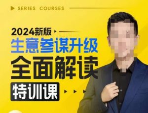 2024新版生意参谋升级全面解读特训课，新版策略方法揭秘，后台深度解读新版生意参谋-致富资源库