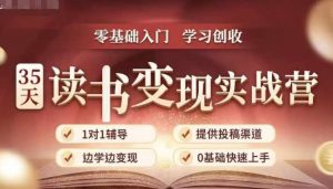 35天读书变现实战营，从0到1带你体验读书-拆解书-变现全流程，边读书边赚钱-致富资源库