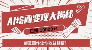 AI梦境绘画致富秘籍，复制粘贴，新手也能快速掌握，创意画作让你收益翻倍-致富资源库