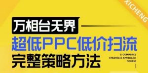 【2024新版】万相台无界，超低PPC低价扫流完整策略方法，店铺核心选款和低价盈选款方法-致富资源库
