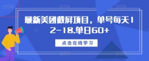 最新美团截屏项目,单号每天12-18.单日60+【揭秘】-致富资源库