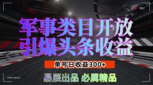 军事类目开放引爆头条收益，单号日入3张，新手也能轻松实现收益暴涨【揭秘】-致富资源库