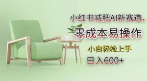 小红书减肥AI新赛道，零成本易操作，日入多张，小白轻松上手【揭秘】-致富资源库