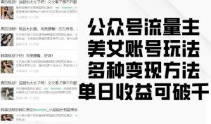 公众号流量主美女账号玩法,多种变现方法,单日收益可破千-致富资源库