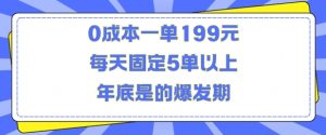 人人都需要的东西0成本一单199元每天固定5单以上年底是的爆发期【揭秘】-致富资源库