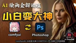 AI绘画全新课程，AI小白变大神COMFYUI+PS全新工作流课程，学会能创作无限可能-致富资源库
