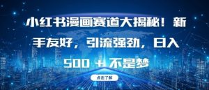 小红书漫画赛道大揭秘!新手友好,引流强劲,日入多张【揭秘】-致富资源库